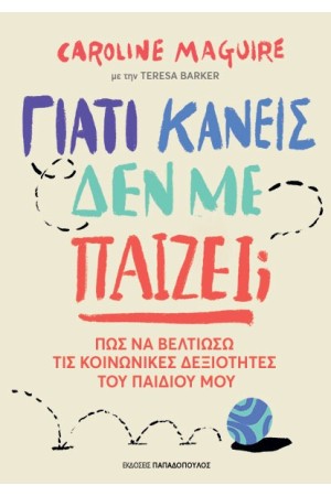 ΓΙΑΤΙ ΚΑΝΕΙΣ ΔΕΝ ΜΕ ΠΑΙΖΕΙ; 