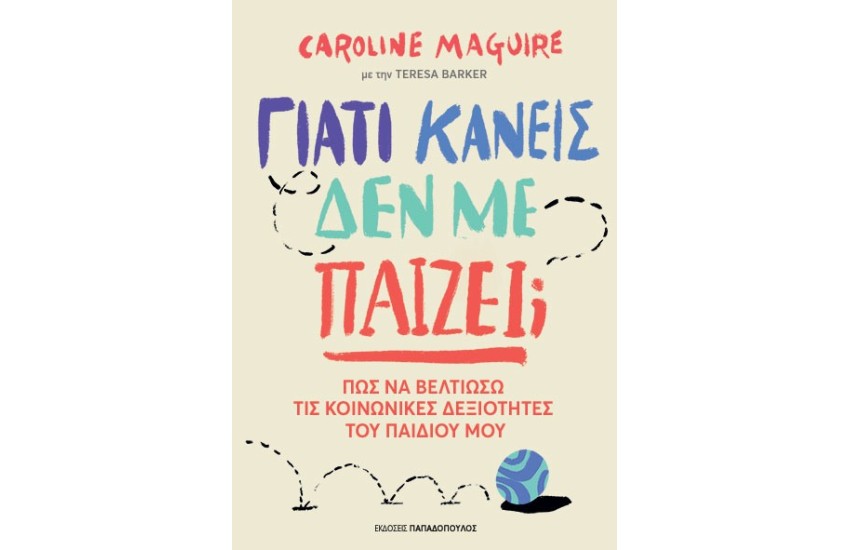 ΓΙΑΤΙ ΚΑΝΕΙΣ ΔΕΝ ΜΕ ΠΑΙΖΕΙ; 