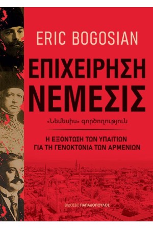 ΕΠΙΧΕΙΡΗΣΗ ΝΕΜΕΣΙΣ