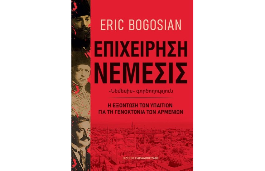 ΕΠΙΧΕΙΡΗΣΗ ΝΕΜΕΣΙΣ