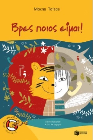ΒΡΕΣ ΠΟΙΟΣ ΕΙΜΑΙ