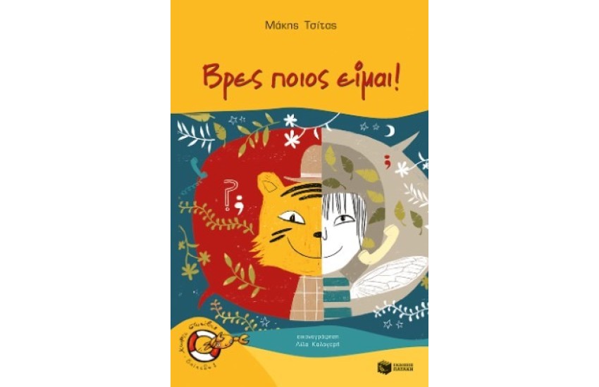 ΒΡΕΣ ΠΟΙΟΣ ΕΙΜΑΙ