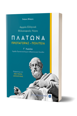 ΠΛΑΤΩΝΑ: ΠΡΩΤΑΓΟΡΑΣ - ΠΟΛΙΤΕΙΑ Γ' ΛΥΚΕΙΟΥ - ΟΜΑΔΑ ΠΡΟΣΑΝΑΤΟΛΙΣΜΟΥ ΑΝΘΡΩΠΙΣΤΙΚΩΝ ΣΠΟΥΔΩΝ