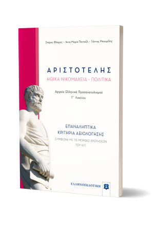 ΑΡΙΣΤΟΤΕΛΗΣ ΗΘΙΚΑ ΝΙΚΟΜΑΧΕΙΑ - ΠΟΛΙΤΙΚΑ - ΑΡΧΑΙΑ ΕΛΛΗΝΙΚΑ ΠΡΟΣΑΝΑΤΟΛΙΣΜΟΥ Γ' ΛΥΚΕΙΟΥ ΑΡΙΣΤΟΤΕΛΗΣ ΗΘΙΚΑ ΝΙΚΟΜΑΧΕΙΑ - ΠΟΛΙΤΙΚΑ - ΑΡΧΑΙΑ ΕΛΛΗΝΙΚΑ ΠΡΟΣΑΝΑΤΟΛΙΣΜΟΥ Γ' ΛΥΚΕΙΟΥ