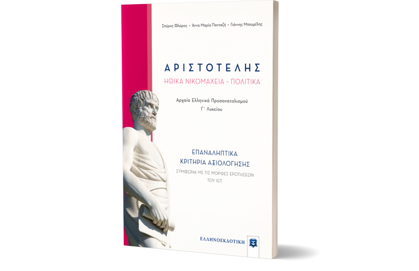 ΑΡΙΣΤΟΤΕΛΗΣ ΗΘΙΚΑ ΝΙΚΟΜΑΧΕΙΑ - ΠΟΛΙΤΙΚΑ - ΑΡΧΑΙΑ ΕΛΛΗΝΙΚΑ ΠΡΟΣΑΝΑΤΟΛΙΣΜΟΥ Γ' ΛΥΚΕΙΟΥ