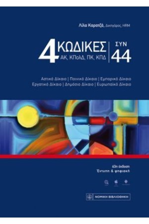 4 ΚΩΔΙΚΕΣ ΣΥΝ 44 4 ΚΩΔΙΚΕΣ ΣΥΝ 44