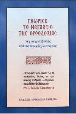 ΓΝΩΡΙΣΕ ΤΟ ΜΕΓΑΛΕΙΟ ΤΗΣ ΟΡΘΟΔΟΞΙΑΣ