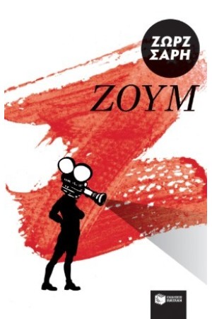 ΖΟΥΜ