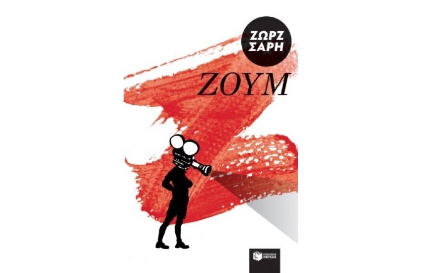 ΖΟΥΜ