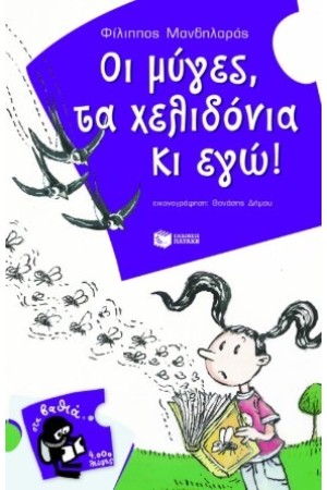 ΟΙ ΜΥΓΕΣ ΤΑ ΧΕΛΙΔΟΝΙΑ ΚΙ ΕΓΩ ΟΙ ΜΥΓΕΣ ΤΑ ΧΕΛΙΔΟΝΙΑ ΚΙ ΕΓΩ