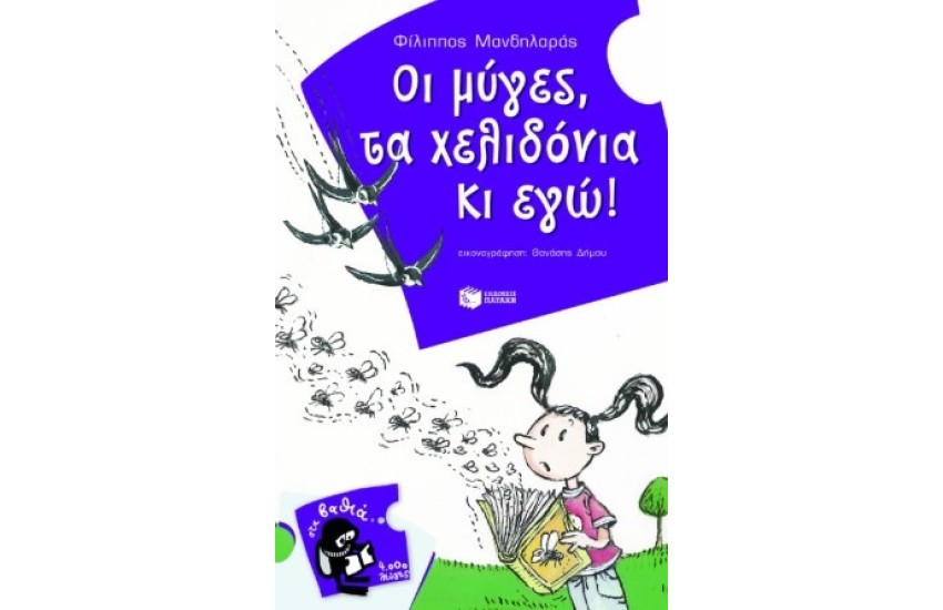 ΟΙ ΜΥΓΕΣ ΤΑ ΧΕΛΙΔΟΝΙΑ ΚΙ ΕΓΩ