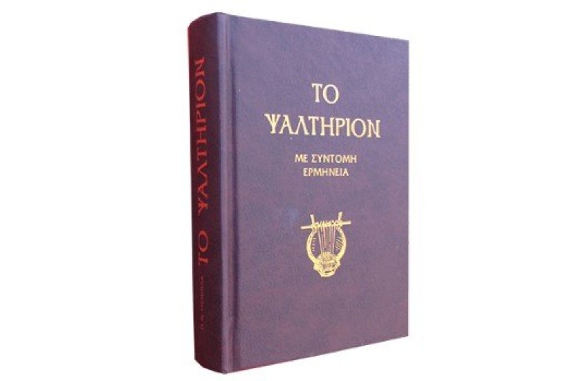 ΤΟ ΨΑΛΤΗΡΙΟΝ ΜΕ ΣΥΝΤΟΜΗ ΕΡΜΗΝΕΙΑ (7Η ΕΚΔΟΣΗ)