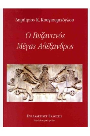 Ο ΒΥΖΑΝΤΙΝΟΣ ΜΕΓΑΣ ΑΛΕΞΑΝΔΡΟΣ