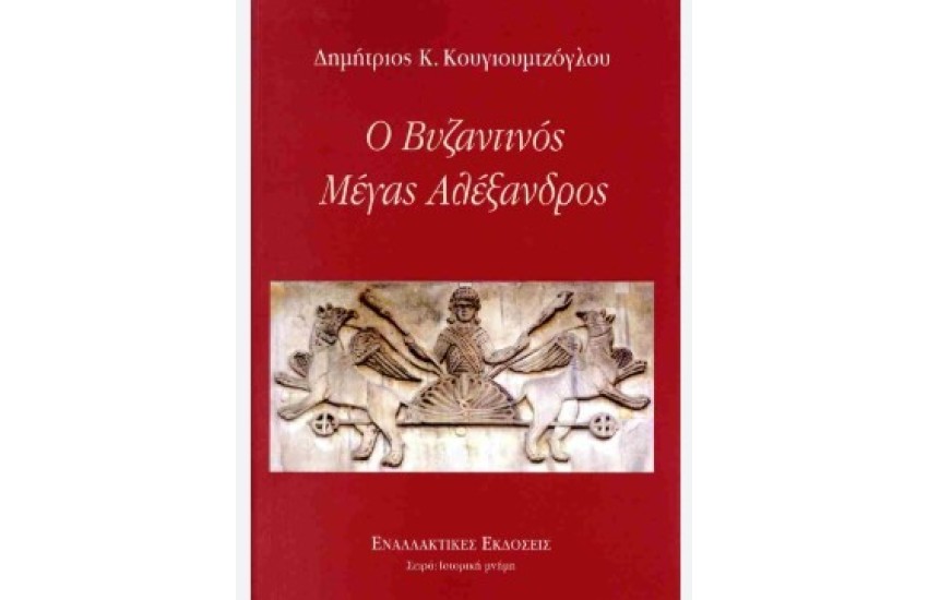 Ο ΒΥΖΑΝΤΙΝΟΣ ΜΕΓΑΣ ΑΛΕΞΑΝΔΡΟΣ