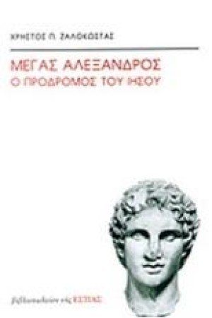 ΜΕΓΑΣ ΑΛΕΞΑΝΔΡΟΣ Ο ΠΡΟΔΡΟΜΟΣ ΤΟΥ ΙΗΣΟΥ