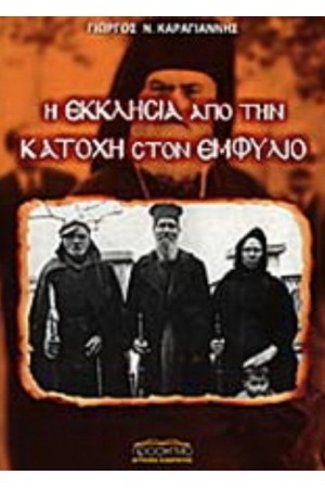 Η ΕΚΚΛΗΣΙΑ ΑΠΟ ΤΗΝ ΚΑΤΟΧΗ ΣΤΟΝ ΕΜΦΥΛΙΟ