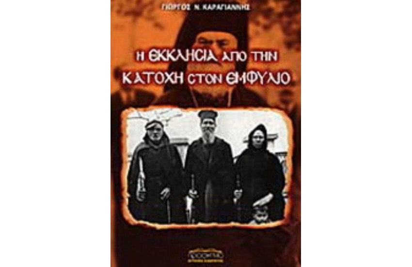 Η ΕΚΚΛΗΣΙΑ ΑΠΟ ΤΗΝ ΚΑΤΟΧΗ ΣΤΟΝ ΕΜΦΥΛΙΟ
