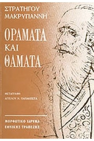 ΟΡΑΜΑΤΑ ΚΑΙ ΘΑΜΑΤΑ