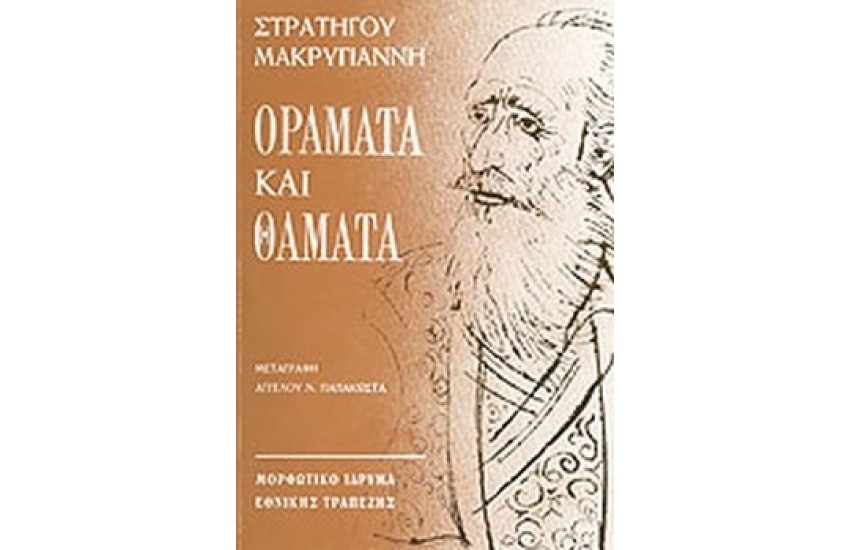 ΟΡΑΜΑΤΑ ΚΑΙ ΘΑΜΑΤΑ