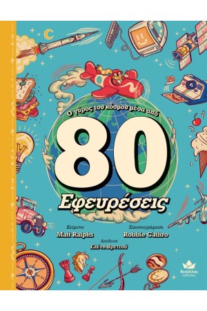 Ο ΓΥΡΟΣ ΤΟΥ ΚΟΣΜΟΥ ΜΕΣΑ ΑΠΟ 80 ΕΦΕΥΡΕΣΕΙΣ