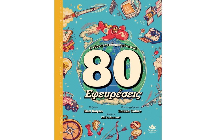 Ο ΓΥΡΟΣ ΤΟΥ ΚΟΣΜΟΥ ΜΕΣΑ ΑΠΟ 80 ΕΦΕΥΡΕΣΕΙΣ