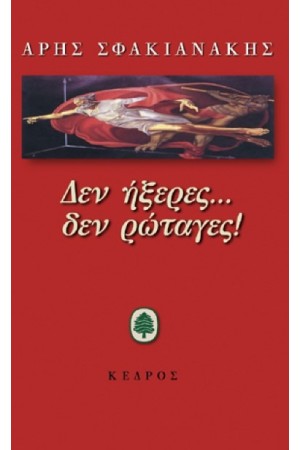 ΔΕΝ ΗΞΕΡΕΣ... ΔΕΝ ΡΩΤΑΓΕΣ! ΔΕΝ ΗΞΕΡΕΣ... ΔΕΝ ΡΩΤΑΓΕΣ!