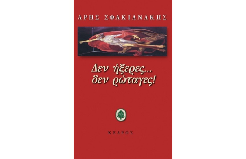  ΔΕΝ ΗΞΕΡΕΣ... ΔΕΝ ΡΩΤΑΓΕΣ!