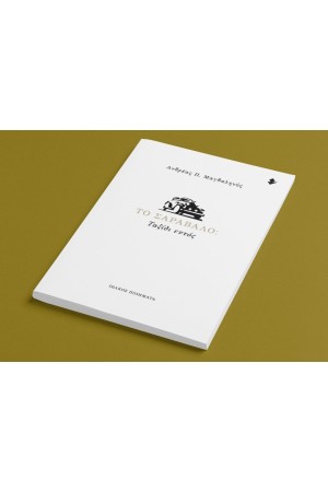 ΤΟ ΣΑΡΑΒΑΛΟ: ΤΑΞΙΔΙ ΕΝΤΟΣ