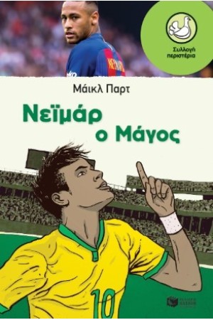 ΝΕΪΜΑΡ: Ο ΜΑΓΟΣ