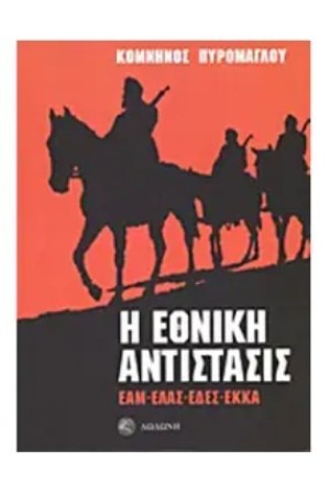 Η ΕΘΝΙΚΗ ΑΝΤΙΣΤΑΣΙΣ