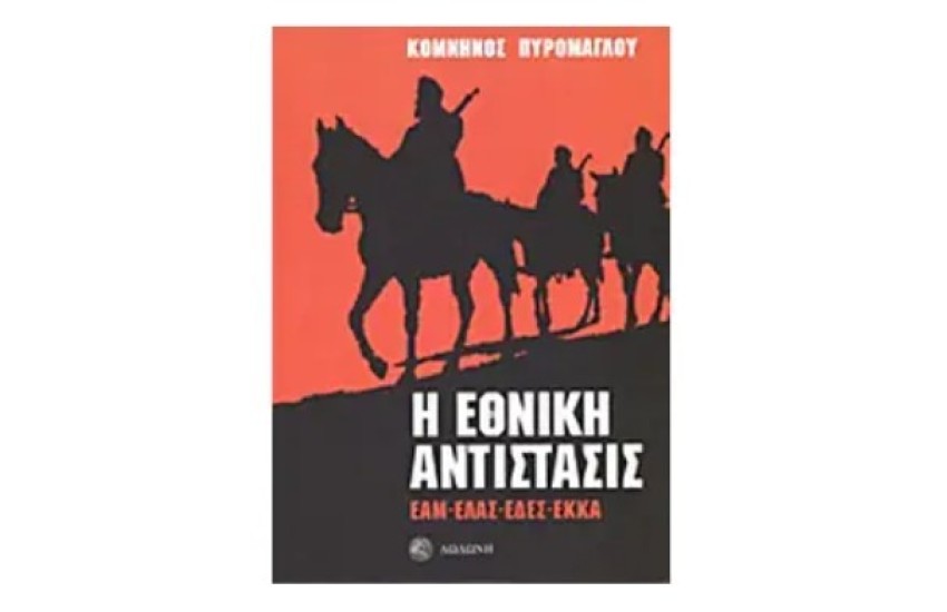 Η ΕΘΝΙΚΗ ΑΝΤΙΣΤΑΣΙΣ