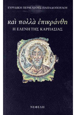 ΚΑΙ ΠΟΛΛΑ ΕΠΙΚΡΑΝΘΗ Η ΕΛΕΝΗ ΤΗΣ ΚΑΡΠΑΣΙΑΣ