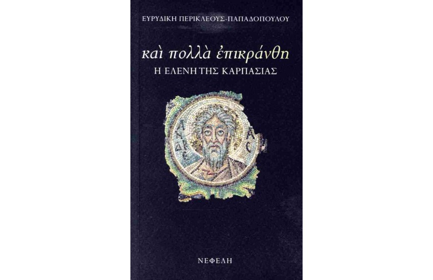 ΚΑΙ ΠΟΛΛΑ ΕΠΙΚΡΑΝΘΗ Η ΕΛΕΝΗ ΤΗΣ ΚΑΡΠΑΣΙΑΣ
