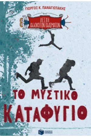 ΤΟ ΜΥΣΤΙΚΟ ΚΑΤΑΦΥΓΙΟ - ΛΕΣΧΗ ΑΛΛΟΚΟΤΩΝ ΠΛΑΣΜΑΤΩΝ -1