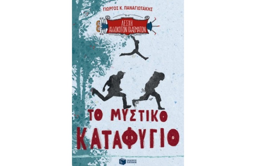 ΤΟ ΜΥΣΤΙΚΟ ΚΑΤΑΦΥΓΙΟ - ΛΕΣΧΗ ΑΛΛΟΚΟΤΩΝ ΠΛΑΣΜΑΤΩΝ -1