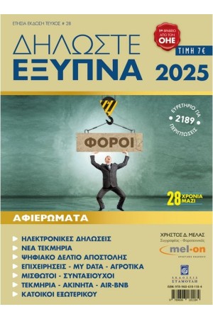 ΔΗΛΩΣΤΕ ΕΞΥΠΝΑ 2025 ΔΗΛΩΣΤΕ ΕΞΥΠΝΑ 2025