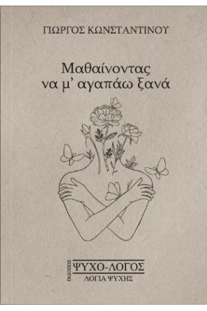 ΜΑΘΑΙΝΟΝΤΑΣ ΝΑ Μ ΑΓΑΠΑΩ ΞΑΝΑ