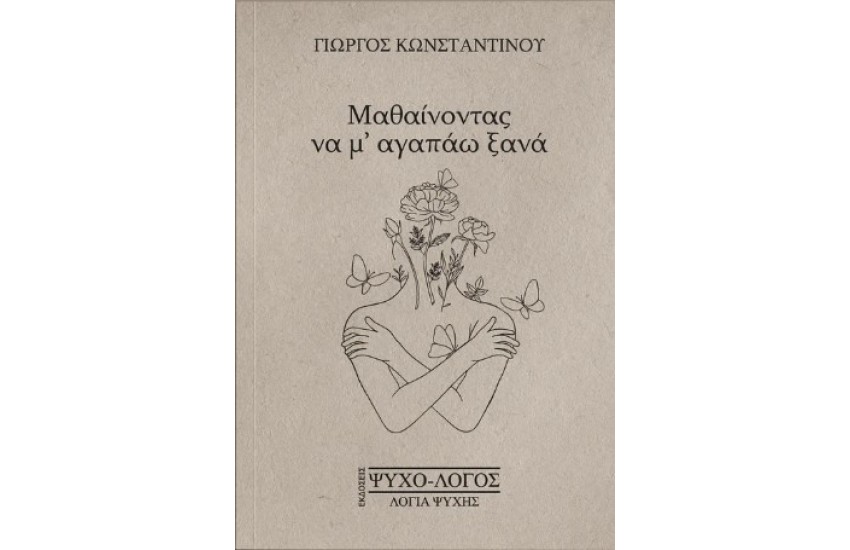 ΜΑΘΑΙΝΟΝΤΑΣ ΝΑ Μ ΑΓΑΠΑΩ ΞΑΝΑ