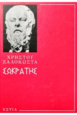 ΣΩΚΡΑΤΗΣ Ο ΠΡΟΦΗΤΗΣ ΤΗΣ ΑΡΧΑΙΟΤΗΤΑΣ