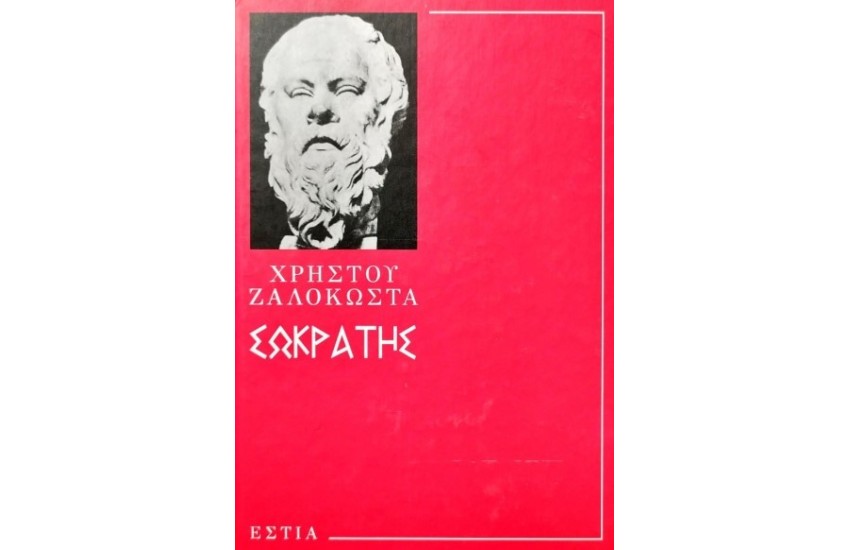 ΣΩΚΡΑΤΗΣ Ο ΠΡΟΦΗΤΗΣ ΤΗΣ ΑΡΧΑΙΟΤΗΤΑΣ