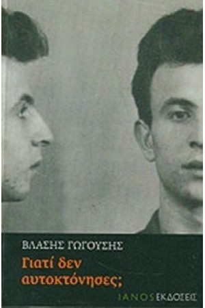 ΓΙΑΤΙ ΔΕΝ ΑΥΤΟΚΤΟΝΗΣΕΣ