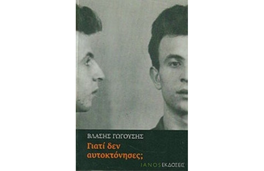 ΓΙΑΤΙ ΔΕΝ ΑΥΤΟΚΤΟΝΗΣΕΣ