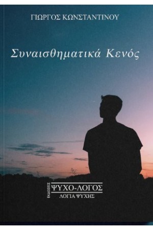 ΣΥΝΑΙΣΘΗΜΑΤΙΚΑ ΚΕΝΟΣ