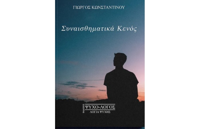 ΣΥΝΑΙΣΘΗΜΑΤΙΚΑ ΚΕΝΟΣ