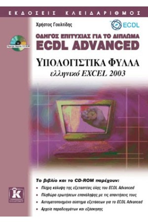 ΟΔΗΓΟΣ ΕΠΙΤΥΧΙΑΣ ΓΙΑ ΤΟ ΔΙΠΛΩΜΑ ECDL ADVANCED ΕΛΛΗΝΙΚΟ EXCEL 2003