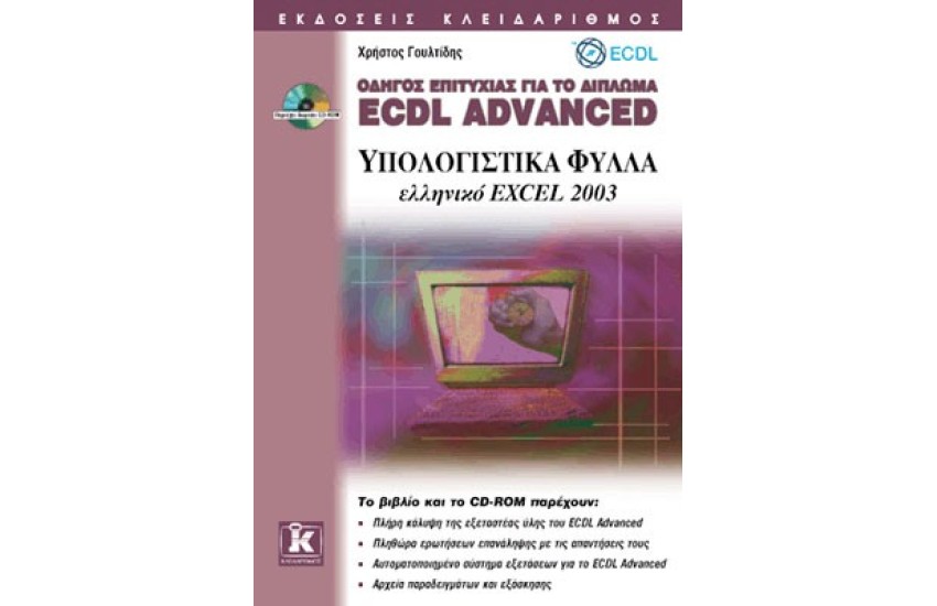 ΟΔΗΓΟΣ ΕΠΙΤΥΧΙΑΣ ΓΙΑ ΤΟ ΔΙΠΛΩΜΑ ECDL ADVANCED ΕΛΛΗΝΙΚΟ EXCEL 2003