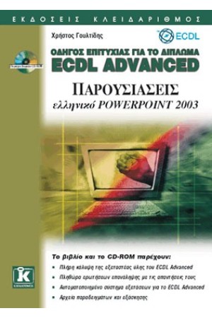 ΟΔΗΓΟΣ ΕΠΙΤΥΧΙΑΣ ΓΙΑ ΤΟ ΔΙΠΛΩΜΑ ECDL ADVANCED ΕΛΛΗΝΙΚΟ POWERPOINT 2003