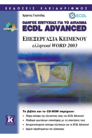 ΟΔΗΓΟΣ ΕΠΙΤΥΧΙΑΣ ΓΙΑ ΤΟ ΔΙΠΛΩΜΑ ECDL ADVANCED ΕΛΛΗΝΙΚΟ WORD 2003