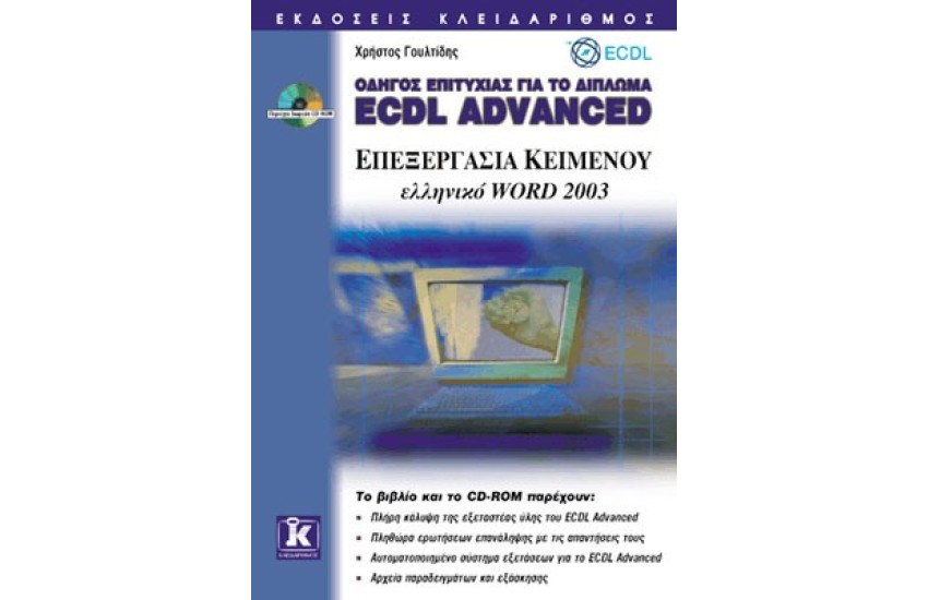 ΟΔΗΓΟΣ ΕΠΙΤΥΧΙΑΣ ΓΙΑ ΤΟ ΔΙΠΛΩΜΑ ECDL ADVANCED ΕΛΛΗΝΙΚΟ WORD 2003