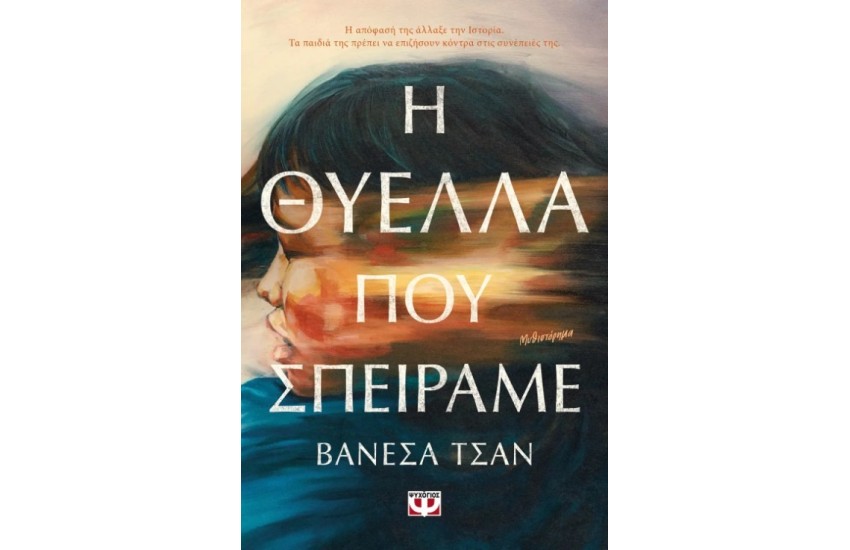 Η ΘΥΕΛΛΑ ΠΟΥ ΣΠΕΙΡΑΜΕ